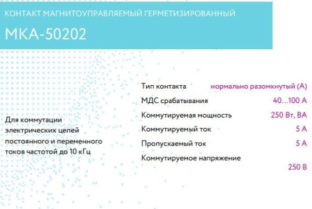 Геркон замыкающий 2 контакта, 250в, 5а, 50мм, МКА-50202