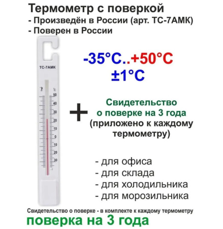 Термометр ТС-7АМК (-35+50) Термоприбор для измерения температуры в складских помещениях, холодильниках