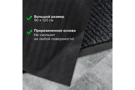 Коврик входной влаговпитывающий, ворсовый, ребристый ЛАЙМА, 90*120см, черный (602874)