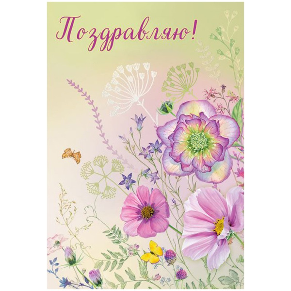 Открытка Праздник "Поздравляю!" 15.11.01490