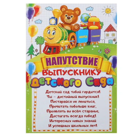 Напутствие выпускнику детского сада 85.498