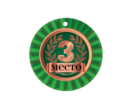 Медаль "3 Место" картон МД-14930сф