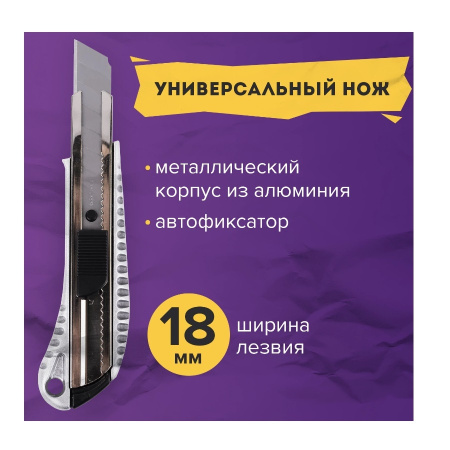 Нож 18мм. BRAUBERG "Metallic", метал. корпус (235401)
