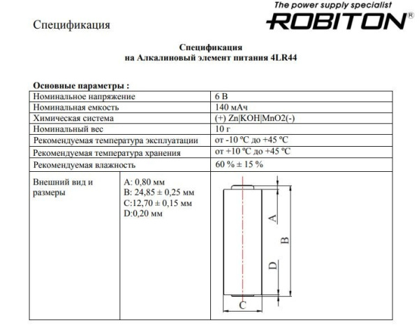 Батарейка 4LR44 (476A) Robiton Standard 1шт./6В. щелочная