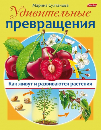 Книжка Hatber "Как живут и развиваются растения. Удивительные превращения" цветной блок, на скобе (8