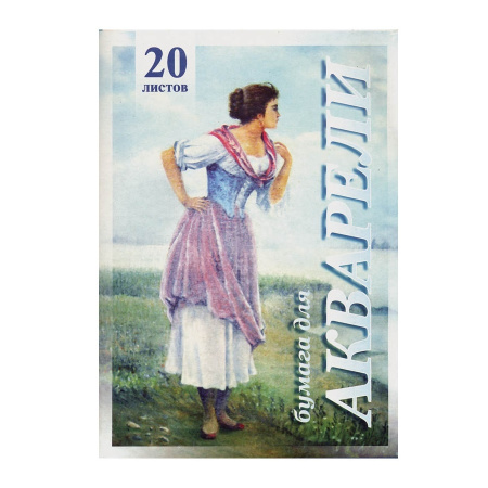 Папка для акварели А4 20л. Лилия Холдинг "Рыбачка", 200г/м2 (ПА4/20)