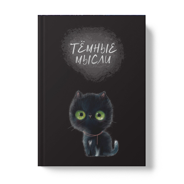 Записная книжка А5 128л. "Чёрный котик" Канц-Эксмо ЕТИФ5128603