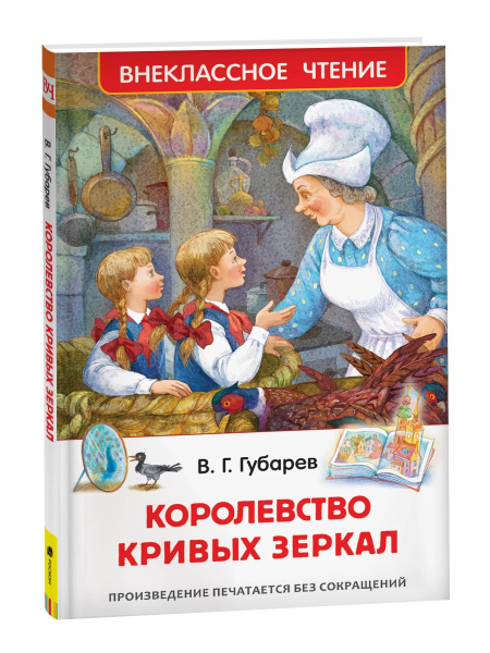 Книга "Королевство кривых зеркал" Губарев В.Г., Росмэн 31005