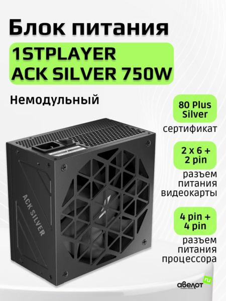 Блок питания 750Вт 1STPLAYER ACK SILVER 750W (ATX 3.1,APFC,140мм,2PCI-E,4SATA,80+Silver)[HA-750BA7-BK]