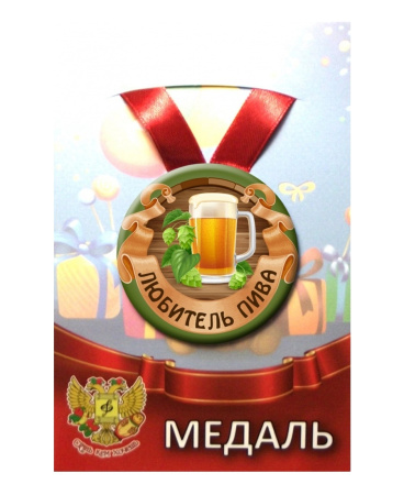 Медаль "Любитель пива", металл ZMET00206