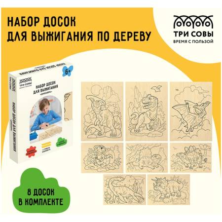 Набор досок для выжигания ТРИ СОВЫ "Динозавры" 8шт (НВ_46044)