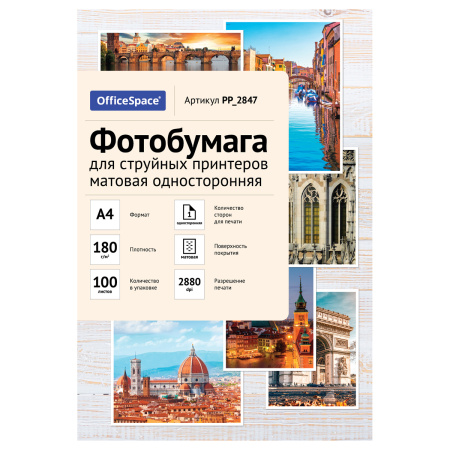 Бумага OfficeSpace 180 г/м2, А4, матовая, для струйной печати, 100л. (PP_2847)