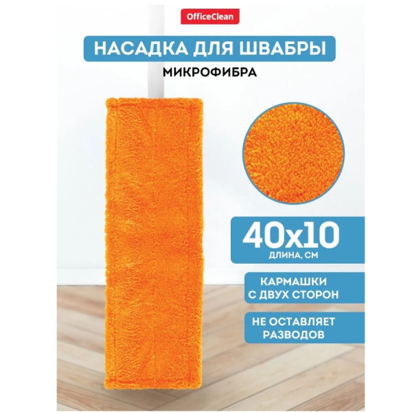 Насадка МОП для швабры OfficeClean Professional с карманами, 40*10см, микрофибра (303079)