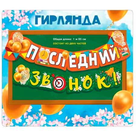 Бумажная гирлянда "Последний звонок!" 1,85м. (071.444)