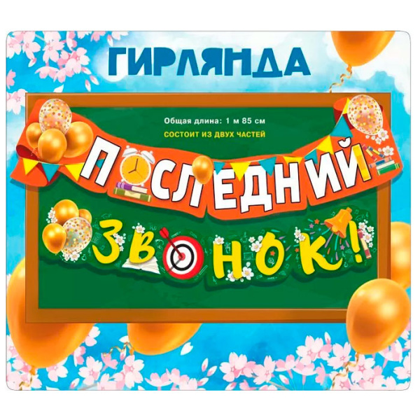 Бумажная гирлянда "Последний звонок!" 1,85м. (071.444)