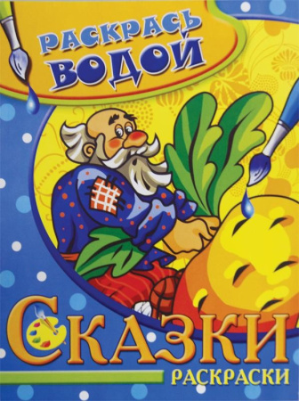 Раскраска ArtSpace "Веселые игры" А4, 80стр. (Рб80_28309)