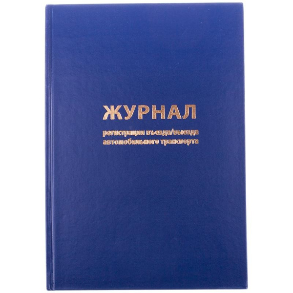 Журнал регистрации въезда-выезда автотранспорта 96л. OfficeSpace (K-RA96_2937)
