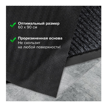 Коврик входной влаговпитывающий, ворсовый, ребристый ЛАЙМА, 60*90см, черный (602869)