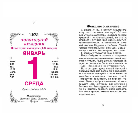 Календарь отрывной 2025г. "Женский" ОКК-525
