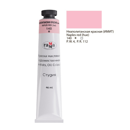 Краска масляная Гамма "Студия", 46мл, туба, неаполитанская красная (имит.) (0.00.А046.140)