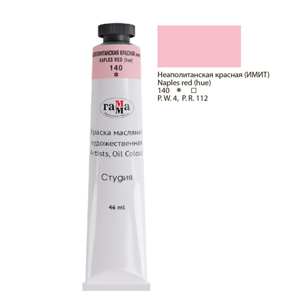 Краска масляная Гамма "Студия", 46мл, туба, неаполитанская красная (имит.) (0.00.А046.140)
