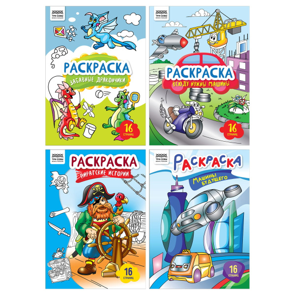 Раскраска ТРИ СОВЫ "Для мальчиков" А4, 16стр. РА4_63209