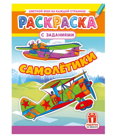 Раскраска "Самолеты", 16стр РКСБ-804