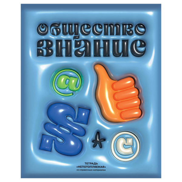 Тетрадь предметная 48л. "Непотопляемая. Обществознание" BG (ТП5ск48_лм_вл_к 12808)