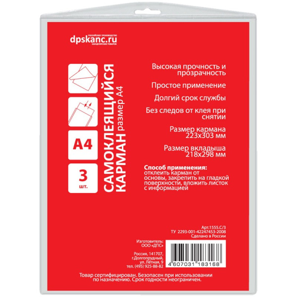 Карманы самоклеящиеся ДПС, комплект 3 шт., 1555.С/3