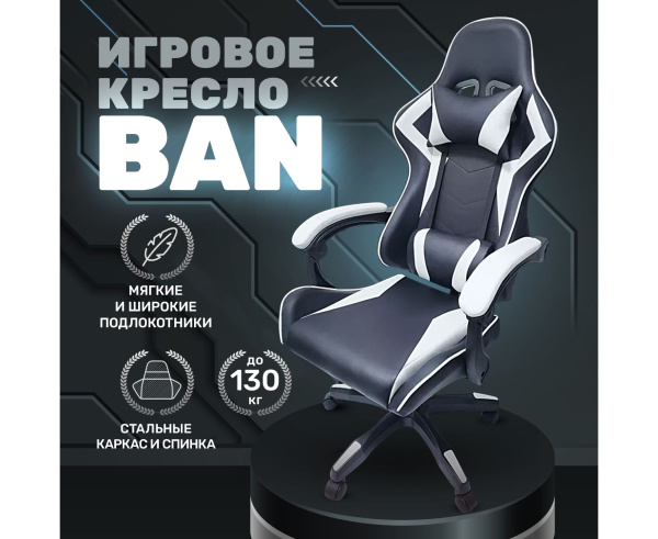 Геймерское кресло BYROOM Game BAN белый (HS-5010-W)