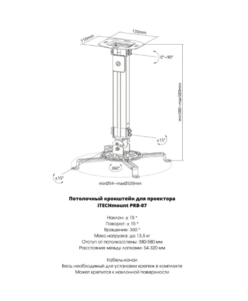 Кронштейн для проектора ITECHmount PRB-07 белый настенный\потолочный, наклон: +15°~-15°, поворот: +15°~-15°, до 13.5 кг, от стены\потолка 380-580 мм, 