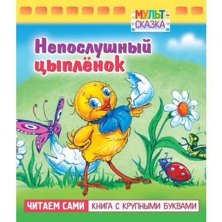 Книжка "Мульт-сказка. Непослушный цыплёнок" Hatber
