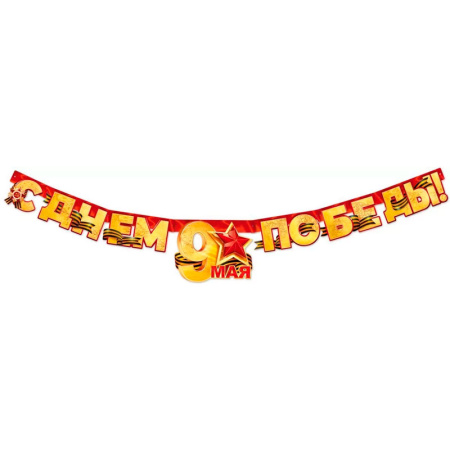 Бумажная гирлянда "С Днем Победы! 9 Мая!" (84.815)