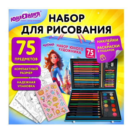 Набор ЮНОГО ХУДОЖНИКА "ПРИНЦЕССА" для рисования и творчества в кейсе ЮНЛАНДИЯ, 75 предметов, 665673