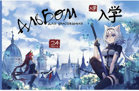 Альбом для рисования 24л. "Аниме" ПЗБФ (046585)