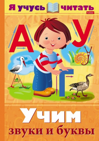 Книжка Hatber "Учим звуки. Я учусь читать. Уроки Грамоты" цветной блок, на скобе (16Кц4_25165)