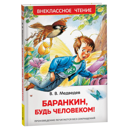 Книга "Баранкин, будь человеком!" Медведев В.В., Росмэн 29897
