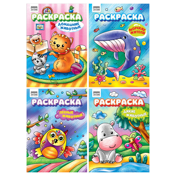 Раскраска "Любимые животные" ТРИ СОВЫ А4, 8стр. (РА4_62605)