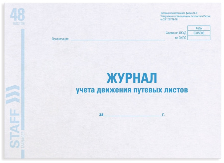 Журнал учета движения путевых листов BRAUBERG 48л. (130082)