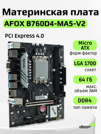 Мат.плата S1700 B760 AFOX B760D4-MA5-V2 (mATX,2DDR4,M.2,PCI-E16,PCI-E,VGA,HDMI,DP,PC3600)