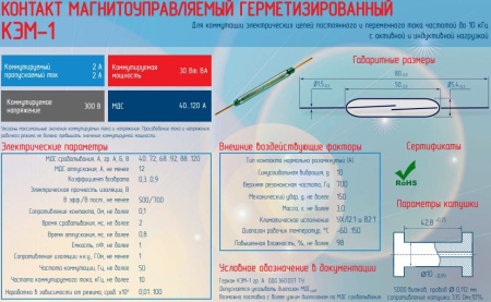 Геркон замыкающий 2 контакта, 300в, 2а, 50мм, КЭМ-1 гр.А