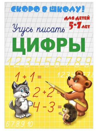 Пропись Феникс+ Скоро в школу "ЦИФРЫ" (23790)