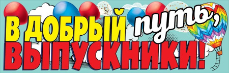 Плакат "В добрый путь, выпускники!" 3200330