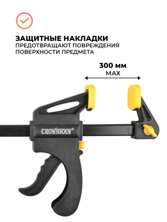 Струбцина быстрозажимная 12'' 300мм, Crownman 1559012/1005012
