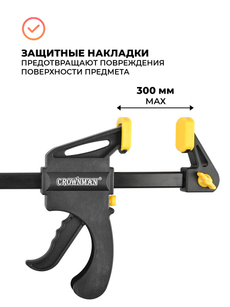 Струбцина быстрозажимная 12'' 300мм, Crownman 1559012/1005012