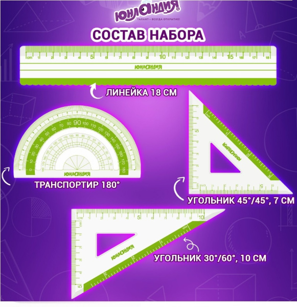 Набор чертежный ЮНЛАНДИЯ "ГЕОМЕТРИЯ" (линейка 18см, 2 треуг, трансп), зеленая шкала, 210740