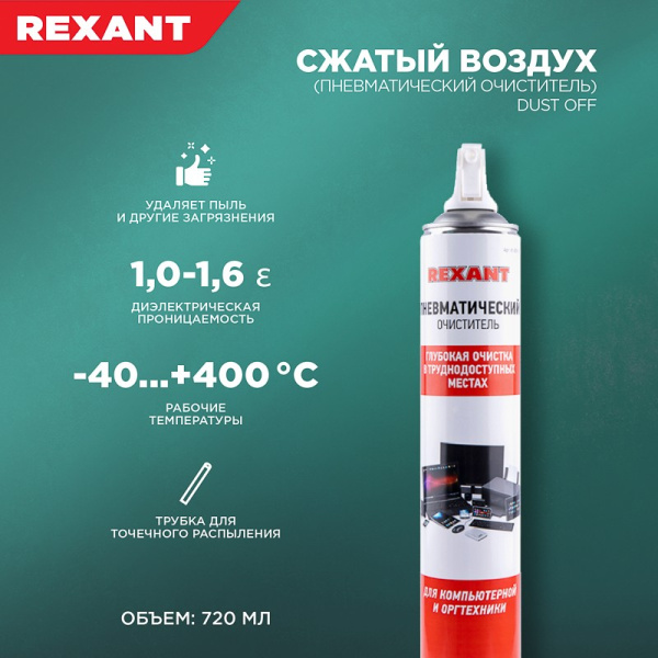 Аэрозоль Rexant Dust OFF, 720мл, газ для продувки от пыли "сжатый воздух", пропан30бутан30изобутан5
