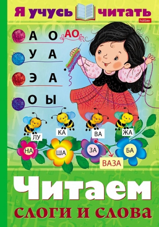 Книжка Hatber "Читаем слоги и слова. Я учусь читать. Уроки Грамоты" цветной блок, на скобе (16Кц4_25
