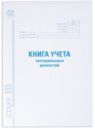 Книга учета STAFF 48л. мат. ценностей ОКУД 0504042 (130234)