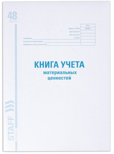 Книга учета STAFF 48л. мат. ценностей ОКУД 0504042 (130234)